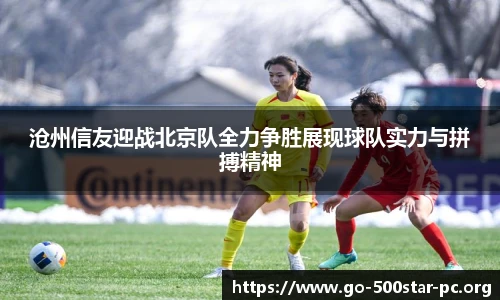 沧州信友迎战北京队全力争胜展现球队实力与拼搏精神