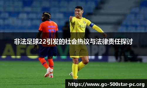 非法足球22引发的社会热议与法律责任探讨