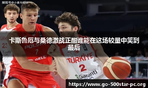 卡斯鲁厄与桑德激战正酣谁能在这场较量中笑到最后