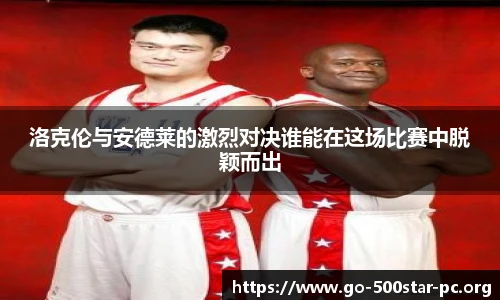 洛克伦与安德莱的激烈对决谁能在这场比赛中脱颖而出