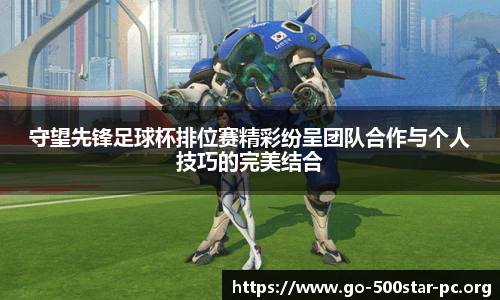 守望先锋足球杯排位赛精彩纷呈团队合作与个人技巧的完美结合
