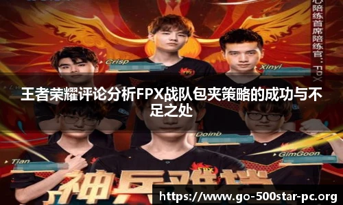王者荣耀评论分析FPX战队包夹策略的成功与不足之处