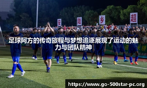 足球阿方的传奇旅程与梦想追逐展现了运动的魅力与团队精神