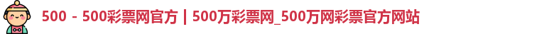 500彩票网官方